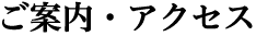 ご案内・アクセス